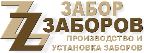 Строительство заборов в Юбилейном